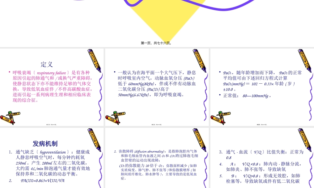 呼吸衰竭的诊治.pptx