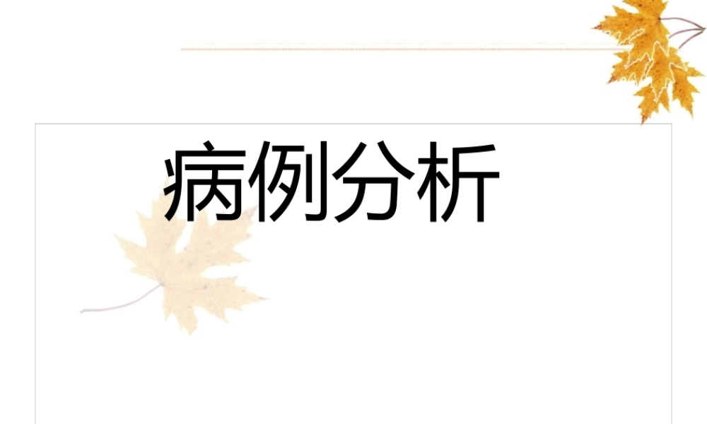 呼吸衰竭病例分析.pptx