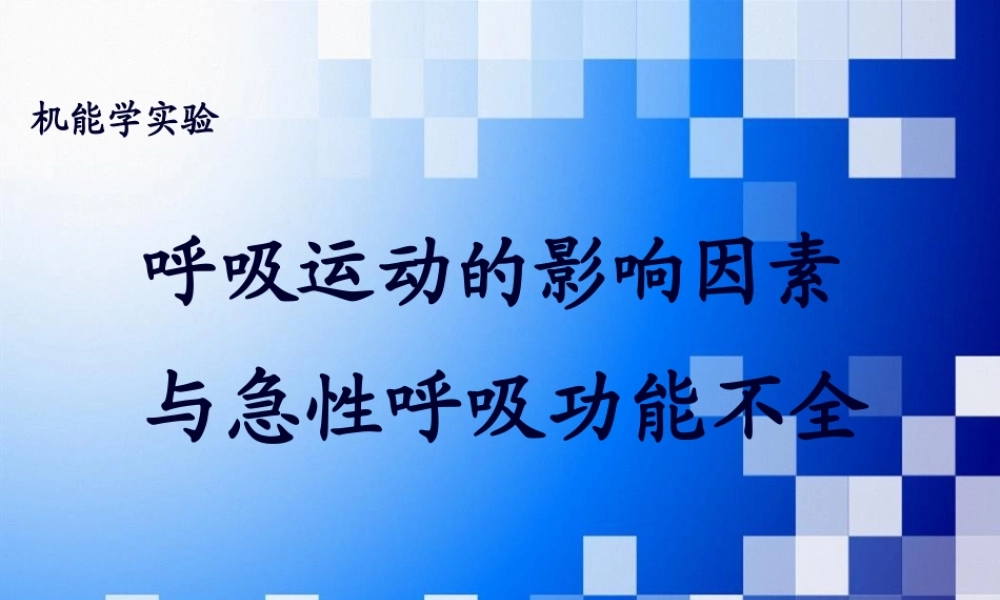 呼吸运动的影响因素与急性呼吸功能不全.pptx