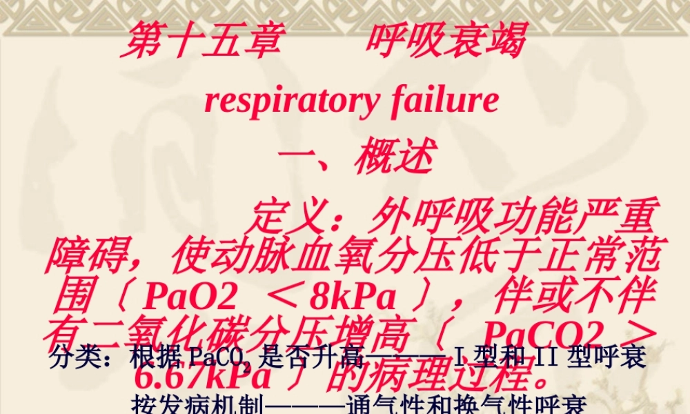 呼吸衰竭respiratoryfailure一、概述定义：外呼吸(1).pptx
