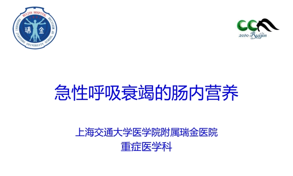 呼衰患者的肠内营养.ppt