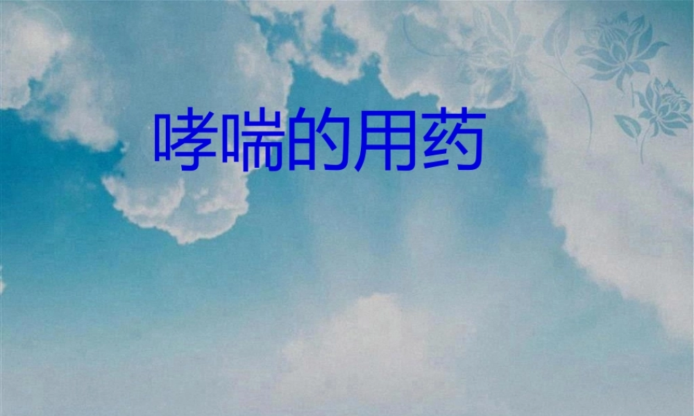 哮喘的用药.ppt