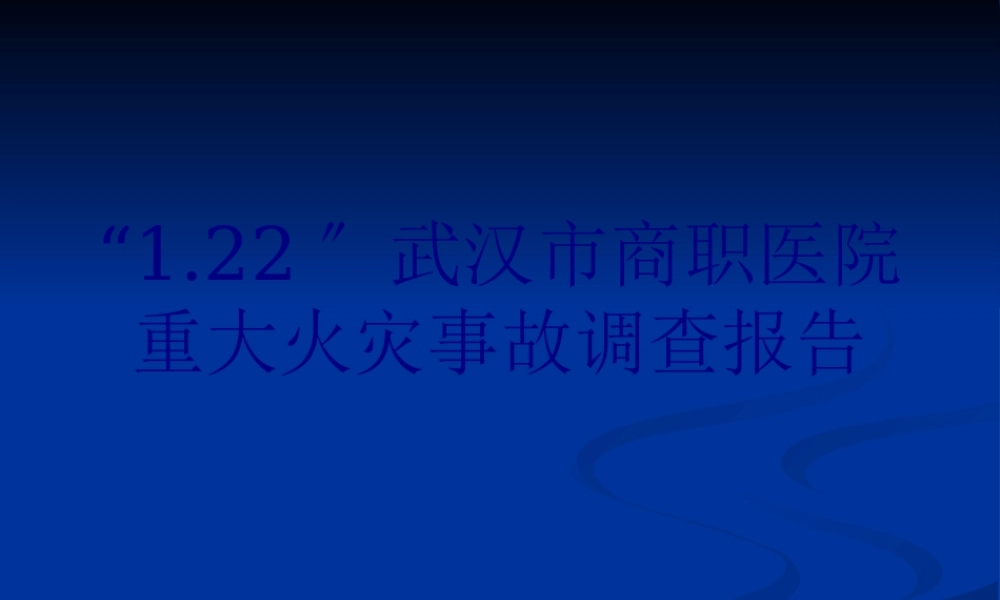 商职医院火灾.pptx