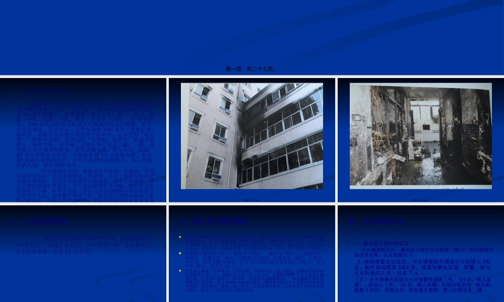 商职医院火灾.pptx