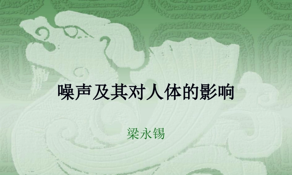 噪音及对人体的影响.pptx