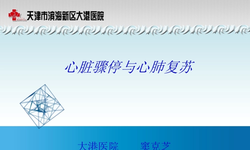 四、心脏骤停与心肺复苏.ppt