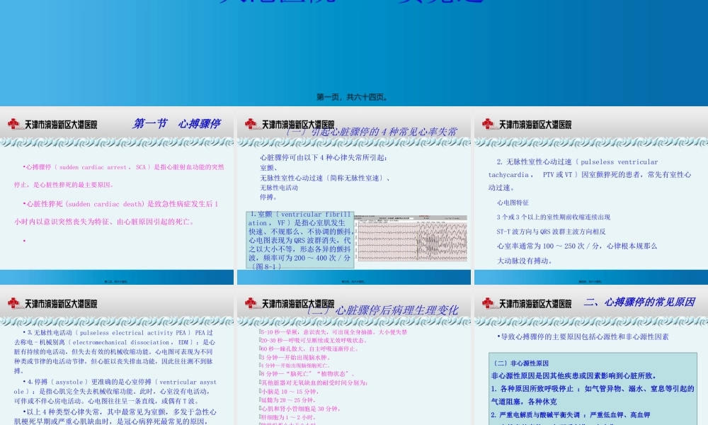 四、心脏骤停与心肺复苏.ppt
