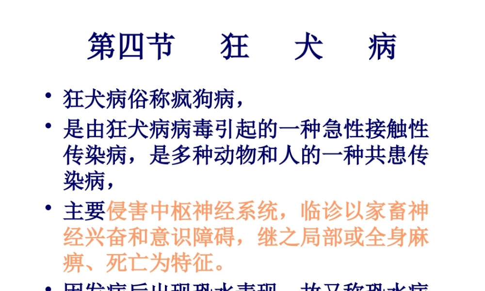 四、狂犬病.pptx
