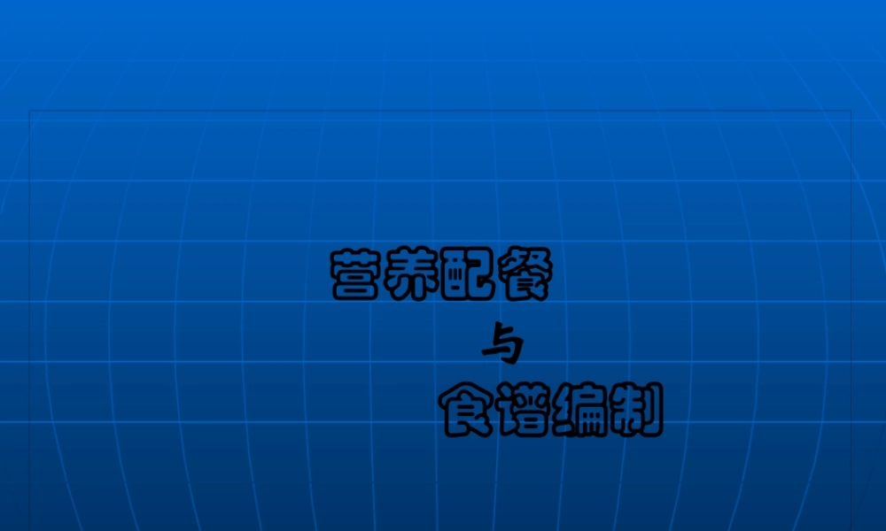 四《营养配餐与食谱编制》-ppt文件分解.pptx