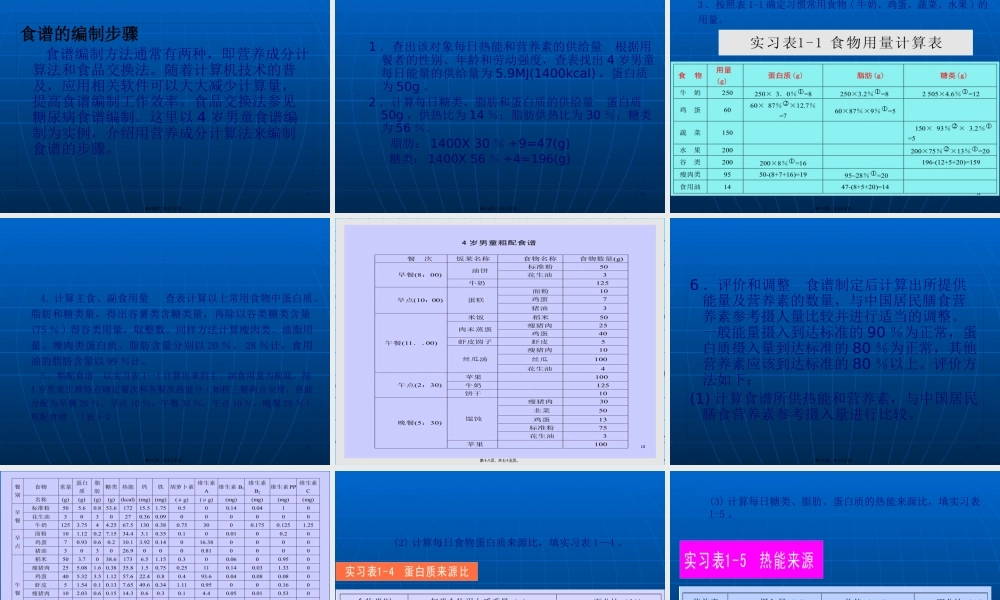 四《营养配餐与食谱编制》-ppt文件分解.pptx