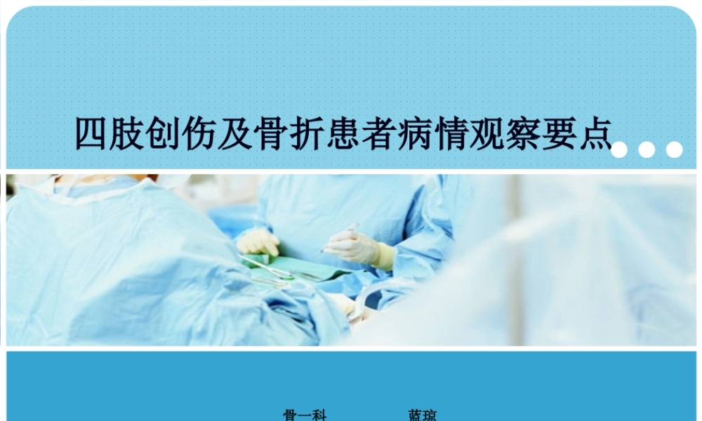 四肢创伤及骨折患者观察.pptx