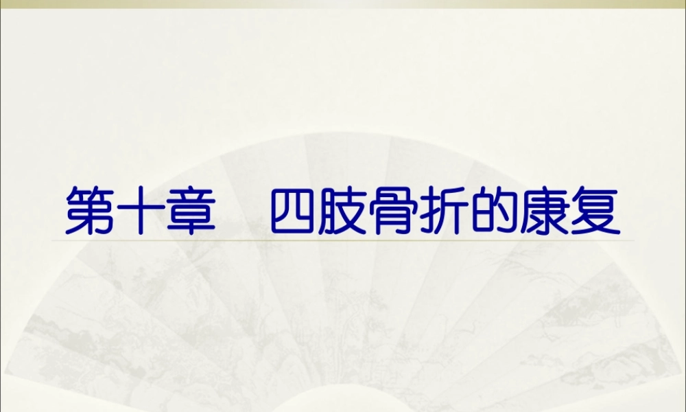 四肢骨折的康复.pptx