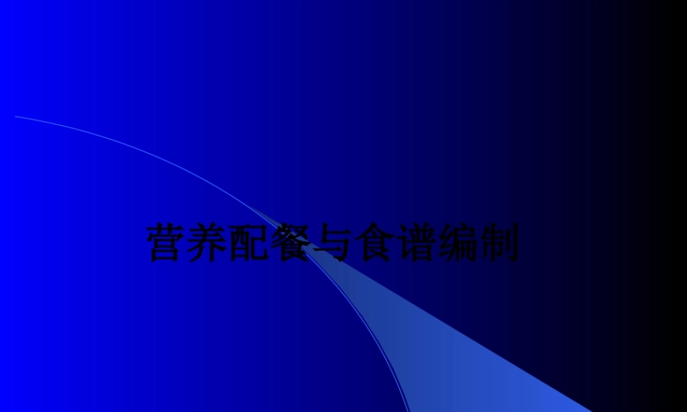 四营养配餐与食谱编制(精).pptx
