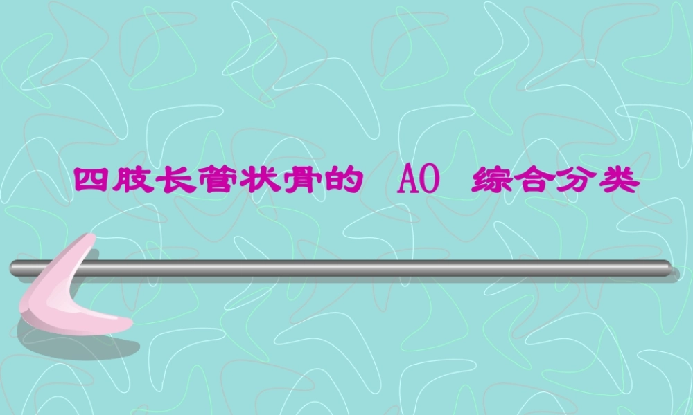 四肢长管状骨的-AO-综合分类.pptx