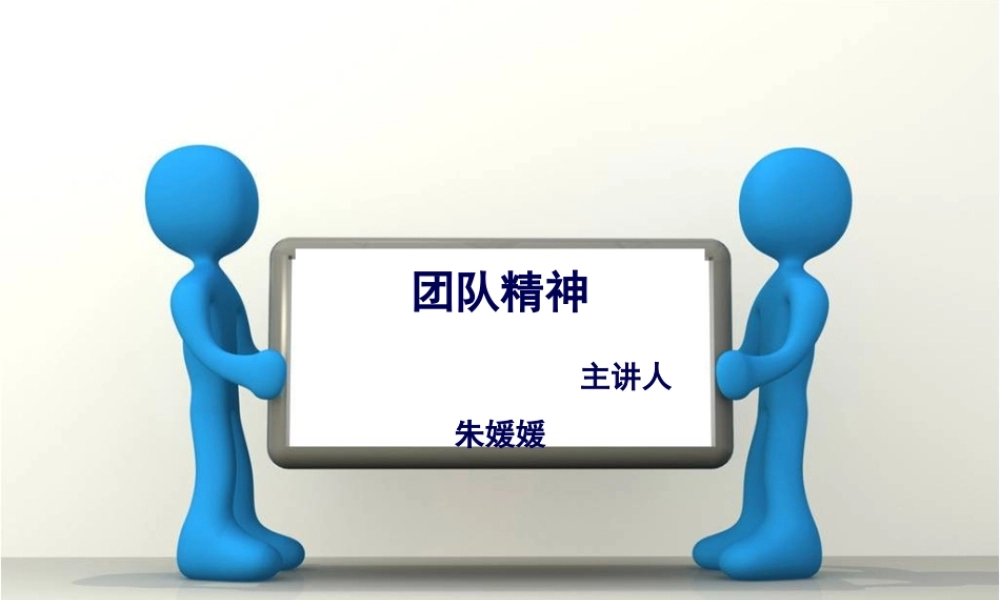 团队建设-团队精神-朱媛媛.pptx