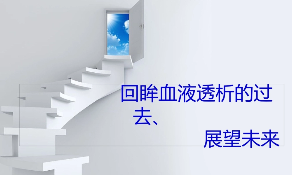 回眸血液透析要点.pptx
