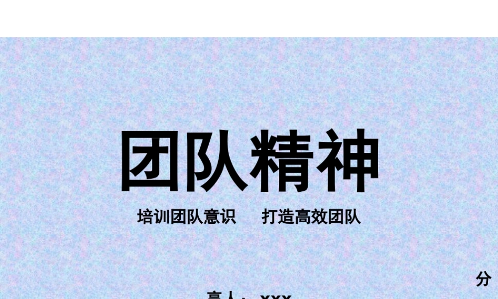 团队精神分享.pptx