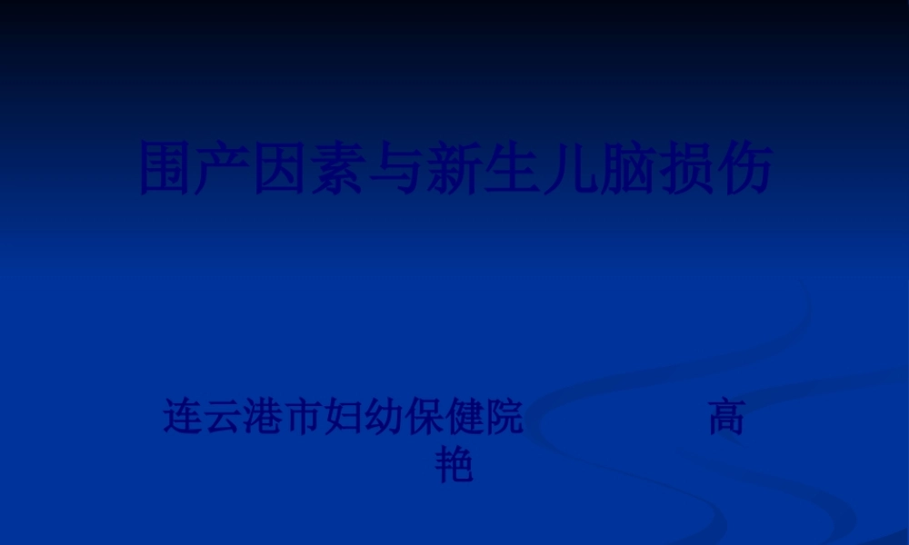 围产期因素与脑损伤ppt-..pptx