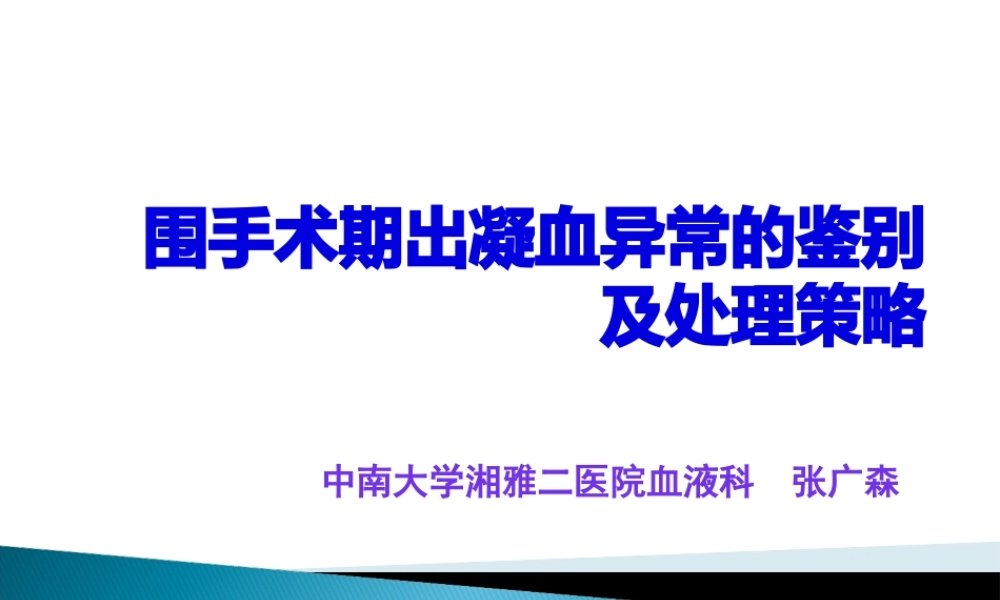 围手术期出凝血异常的鉴别.pptx