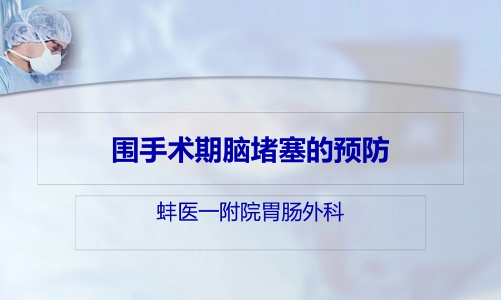 围手术期脑梗.pptx