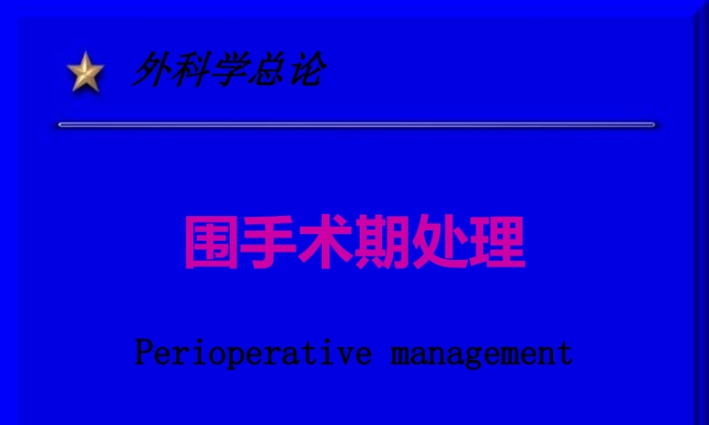 围手术期-处-理.pptx
