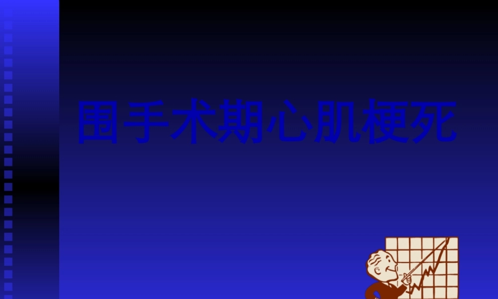 围手术期急性心肌梗死.pptx