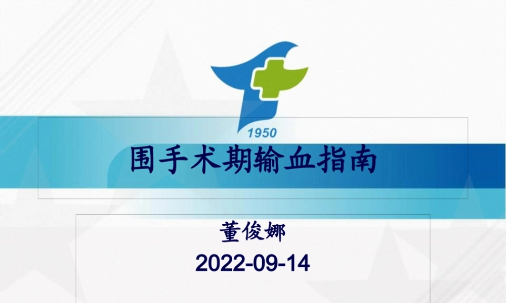 围手术期输血指南-董俊娜.pptx