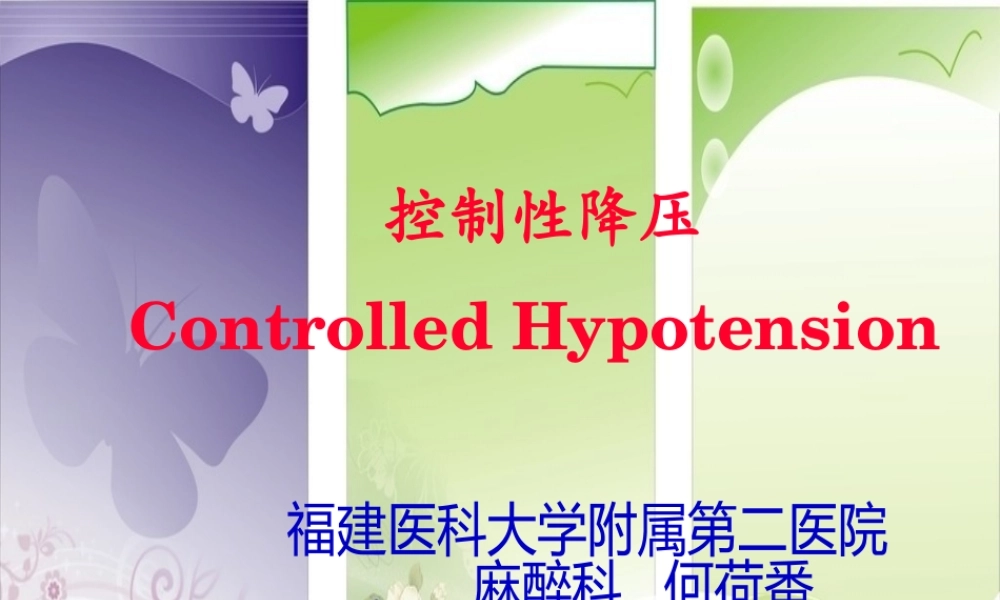 围术期控制性降压.pptx