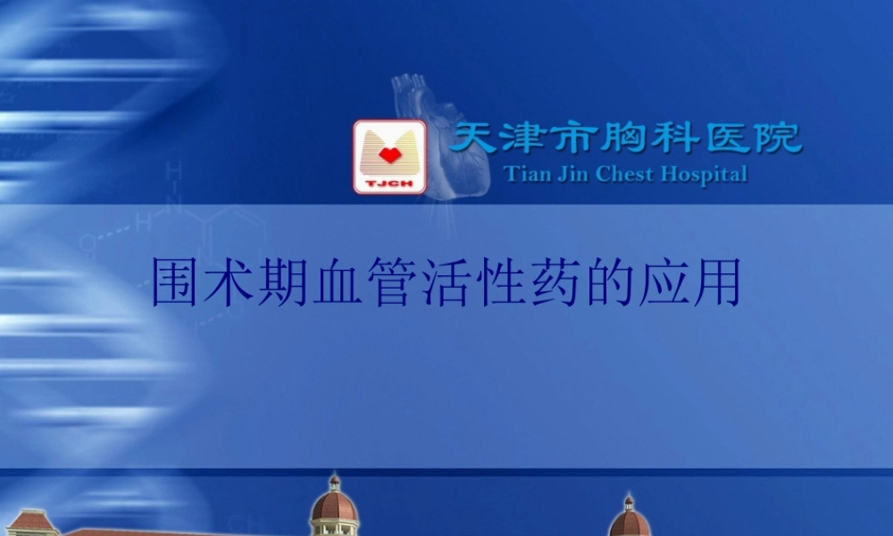 围术期合理应用血管活性药.pptx