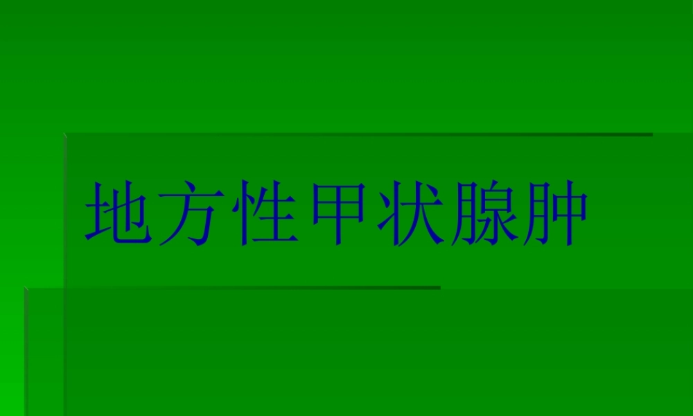 地方性甲状腺肿简介概要.pptx