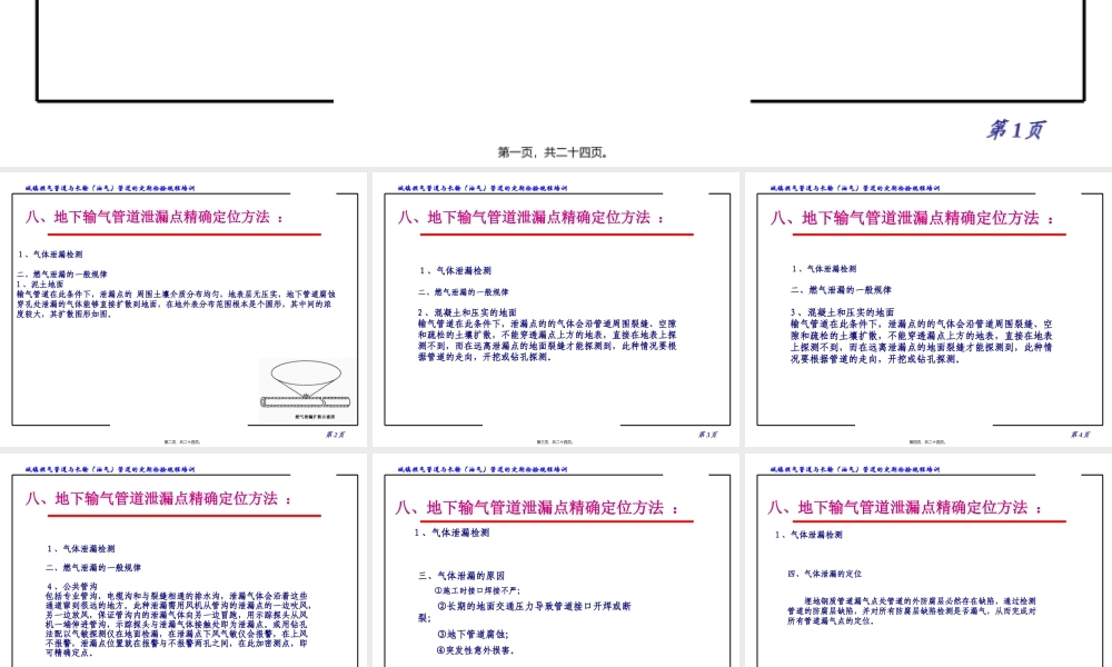地下输气管道泄漏点精确定位方法.pptx