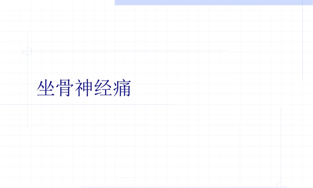 坐骨神经痛.pptx