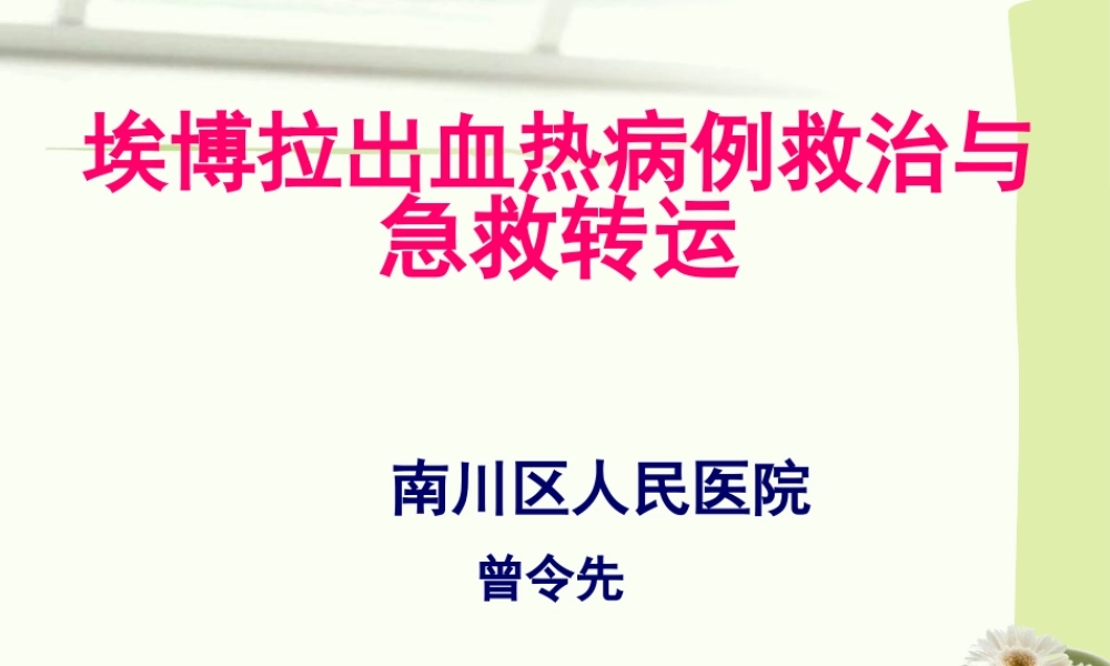 埃博拉出血热病例救治与急救转运.pptx
