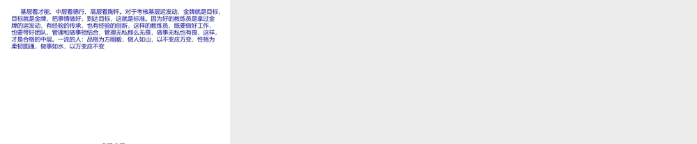 基层看才能、中层看德行、高层看胸怀.pptx