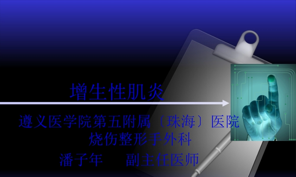 增生性肌炎.pptx