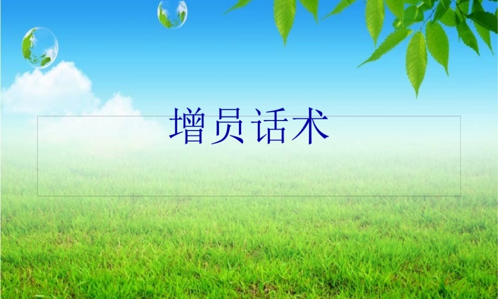 增员拒绝处理话术.pptx