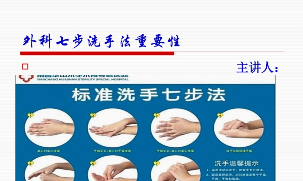 外科七步洗手法重要性.pptx