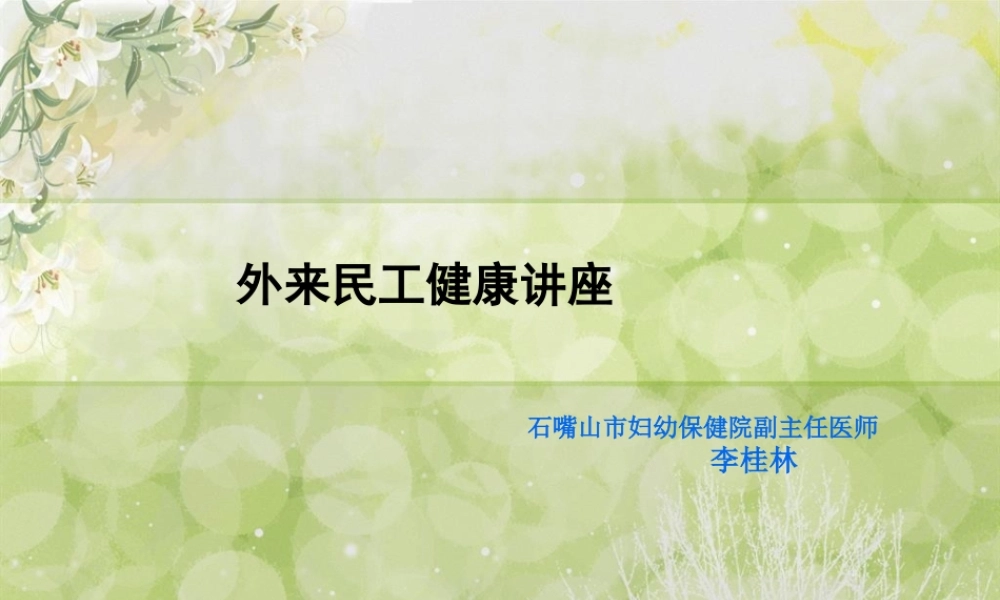 外来农民工健康讲座.pptx