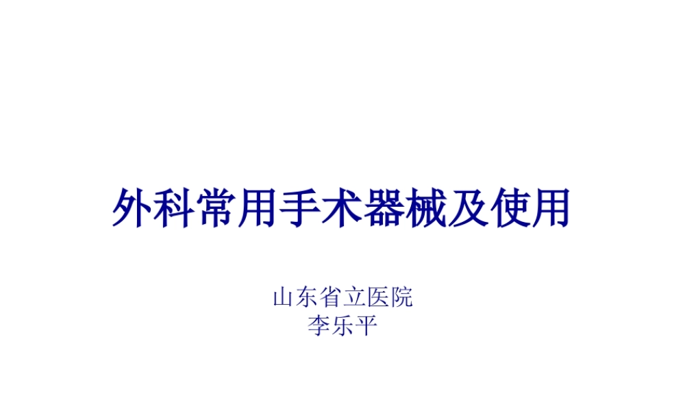 外科常用手术器械及使用.pptx