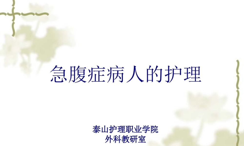 外科急腹症的常见原因1腹腔内脏器急性炎症如.pptx