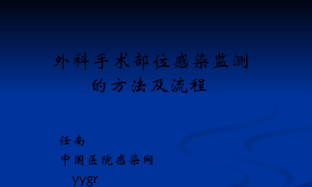 外科手术部位感染监测的方法及流程.pptx