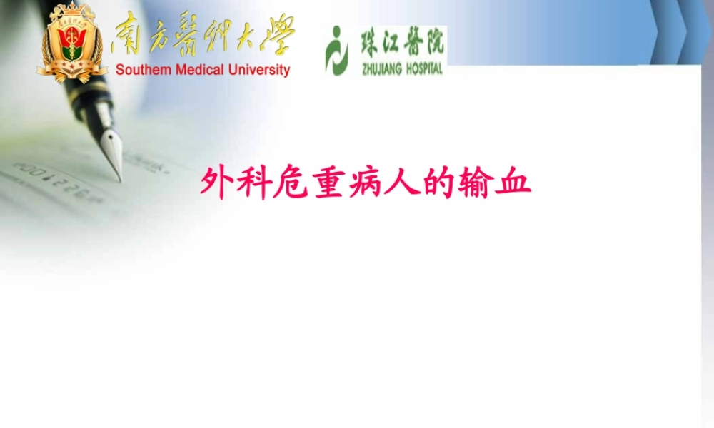 外科重危病人的输血.pptx