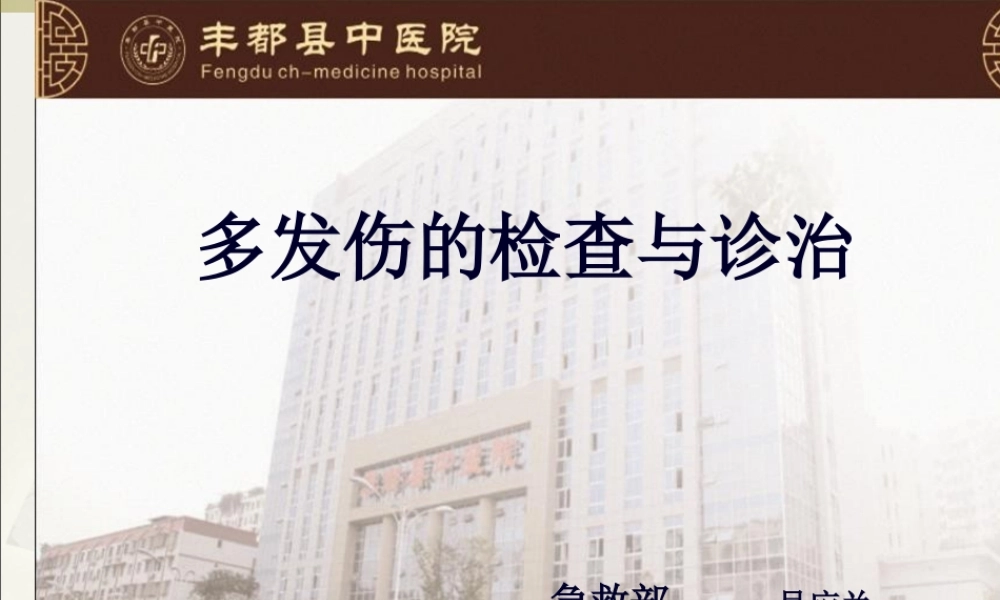 多发伤的检查与诊治.pptx