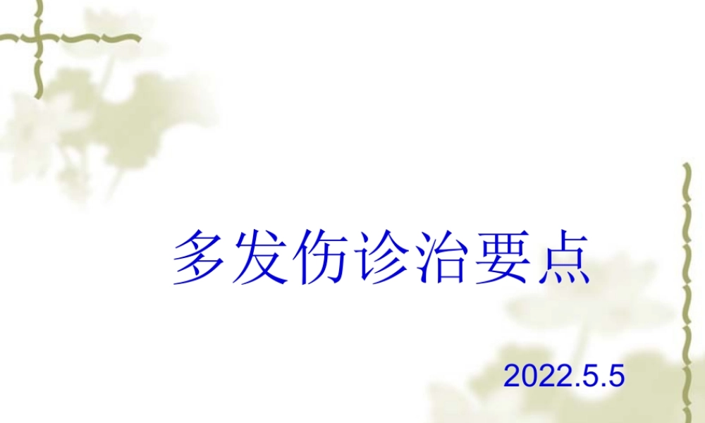 多发伤诊治要点.pptx