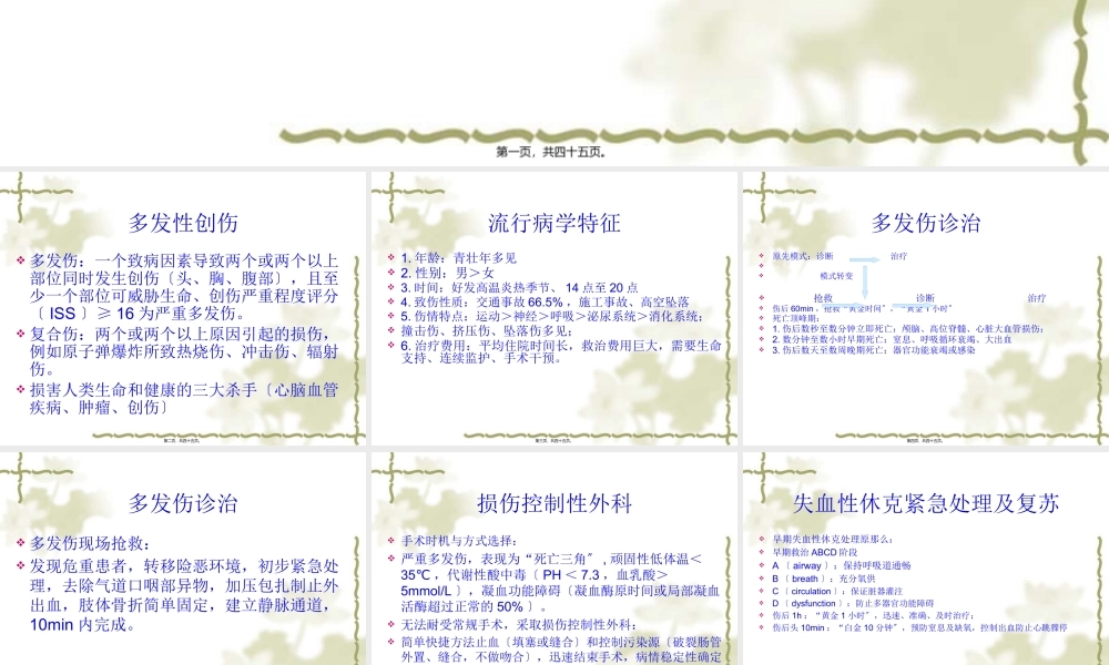多发伤诊治要点.pptx