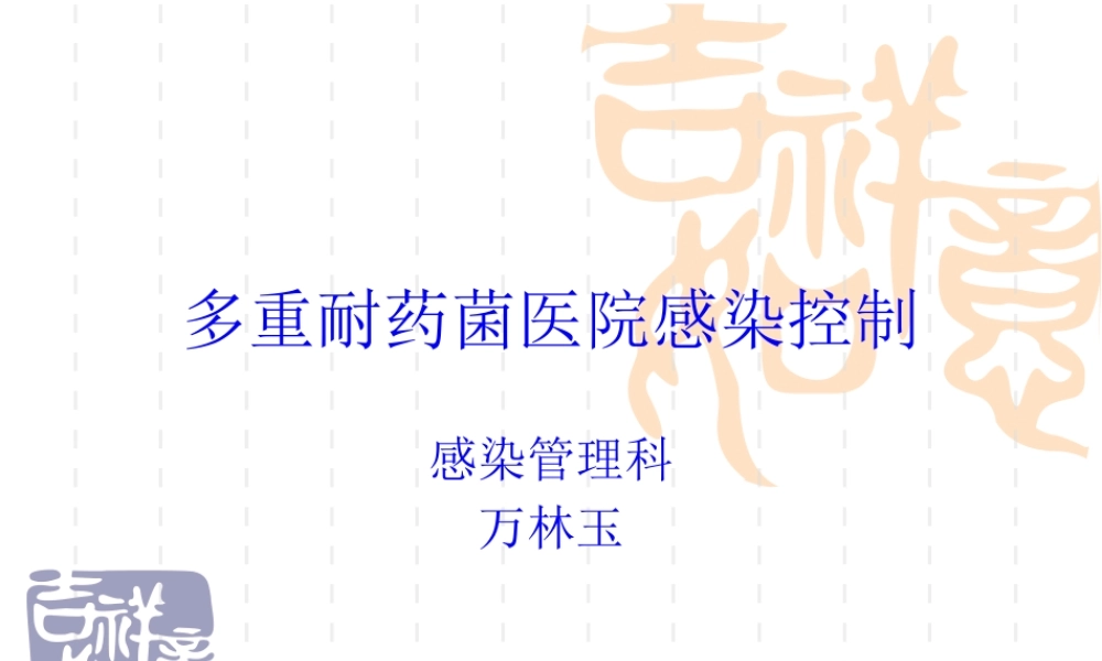 多重耐药菌医院感染控制.pptx