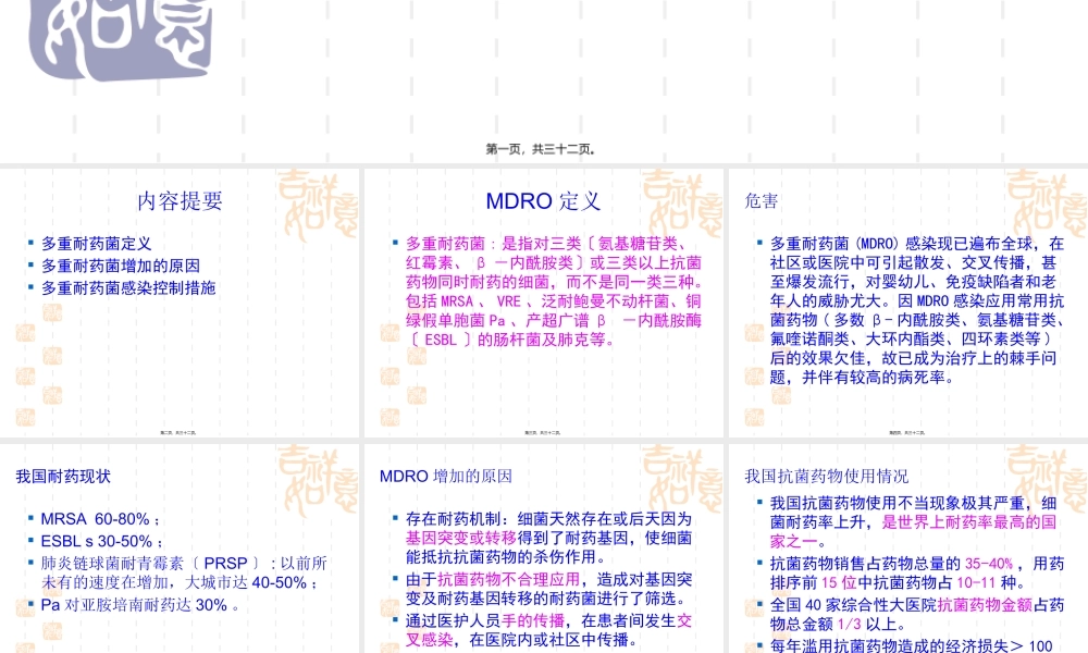 多重耐药菌医院感染控制.pptx