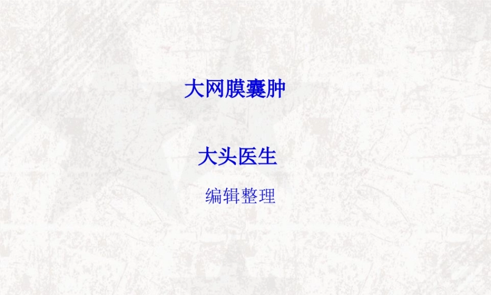 大网膜囊肿详解.pptx