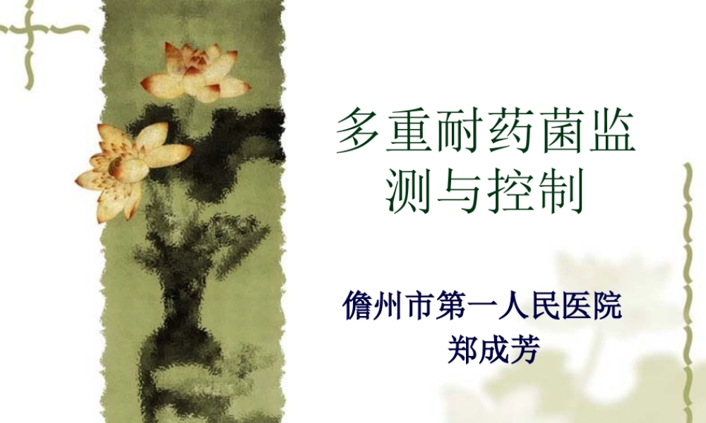 多重耐药菌监测与.pptx