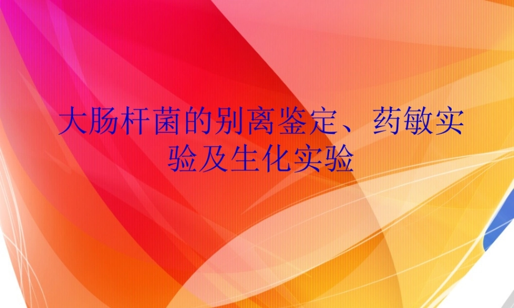 大肠杆菌的分离鉴定.pptx